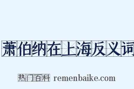萧伯纳在上海反义词是什么意思的图片